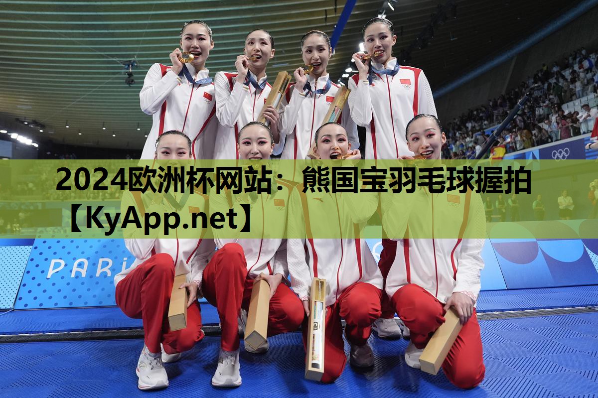 熊国宝羽毛球握拍 熊国宝羽毛球握拍