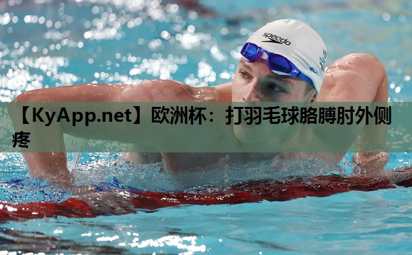 打羽毛球胳膊肘外侧疼 打羽毛球胳膊肘外侧疼