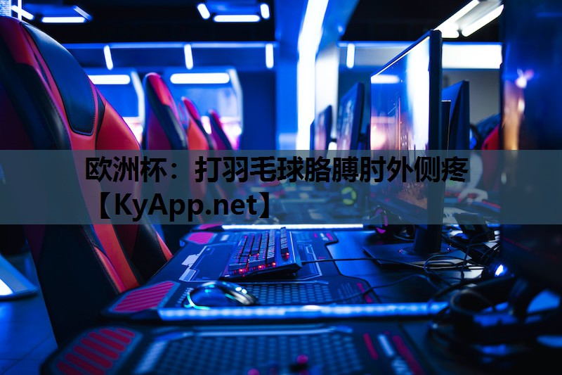 打羽毛球胳膊肘外侧疼 打羽毛球胳膊肘外侧疼