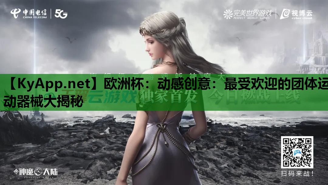 动感创意:最受欢迎的团体运动器械大揭秘 动感创意:最受欢迎的团体运动器械大揭秘