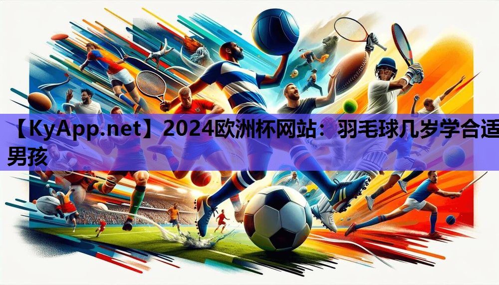 羽毛球几岁学合适男孩 羽毛球几岁学合适男孩