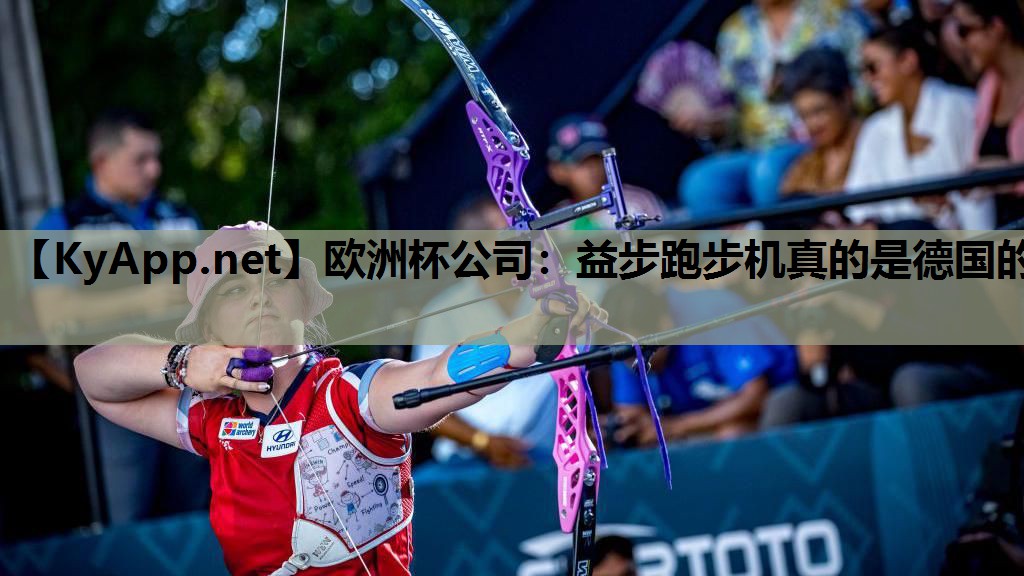 益步跑步机真的是德国的 益步跑步机真的是德国的