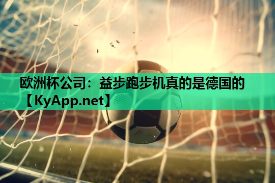 益步跑步机真的是德国的 益步跑步机真的是德国的