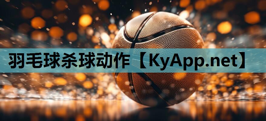 羽毛球杀球动作 羽毛球杀球动作