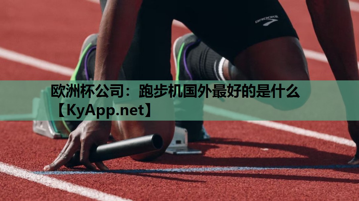 跑步机国外最好的是什么 跑步机国外最好的是什么