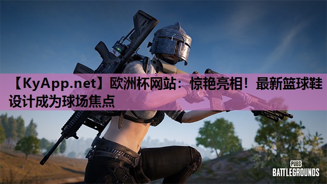 惊艳亮相!最新篮球鞋设计成为球场焦点 惊艳亮相!最新篮球鞋设计成为球场焦点