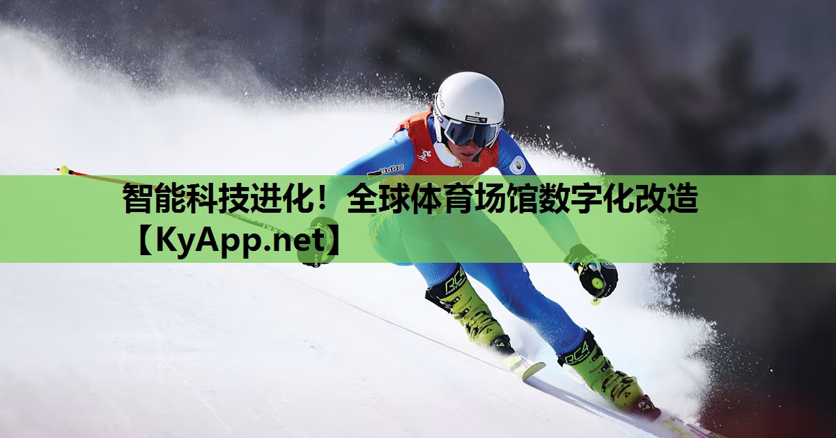 智能科技进化!全球体育场馆数字化改造 智能科技进化!全球体育场馆数字化改造