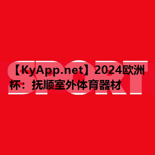 抚顺室外体育器材 抚顺室外体育器材