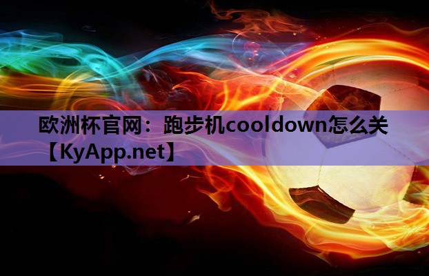 跑步机cooldown怎么关 跑步机cooldown怎么关