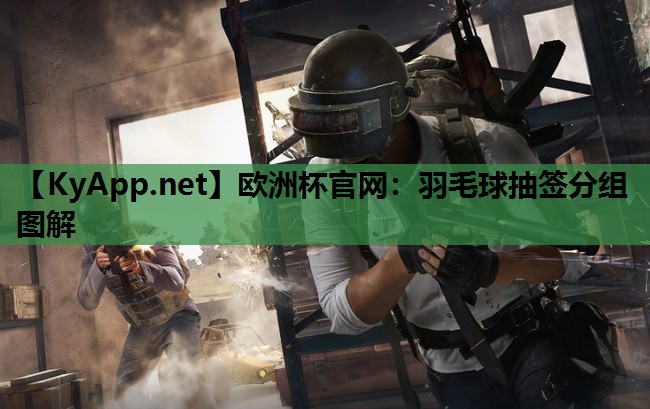 羽毛球抽签分组图解 羽毛球抽签分组图解