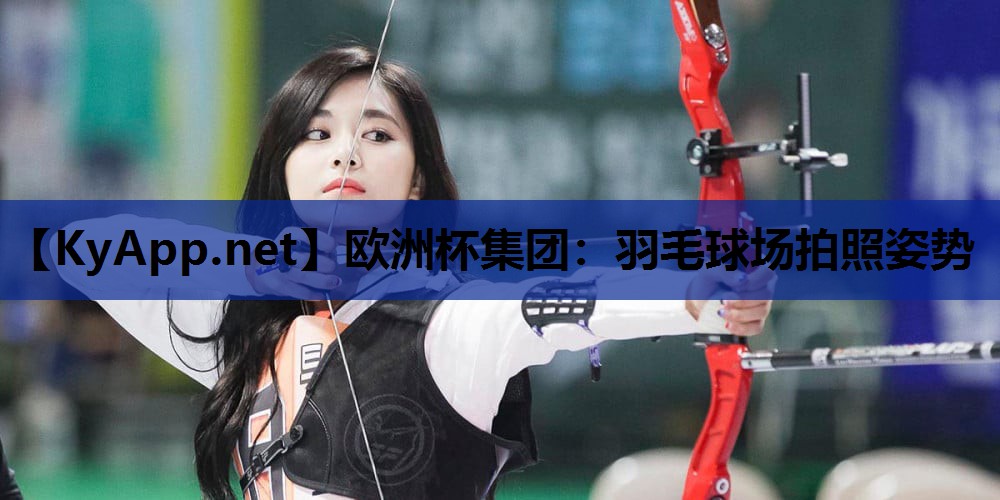 羽毛球场拍照姿势 羽毛球场拍照姿势