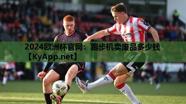 跑步机卖废品多少钱 跑步机卖废品多少钱