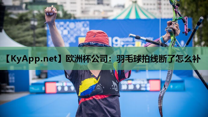 羽毛球拍线断了怎么补 羽毛球拍线断了怎么补