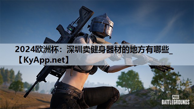 深圳卖健身器材的地方有哪些_ 深圳卖健身器材的地方有哪些_