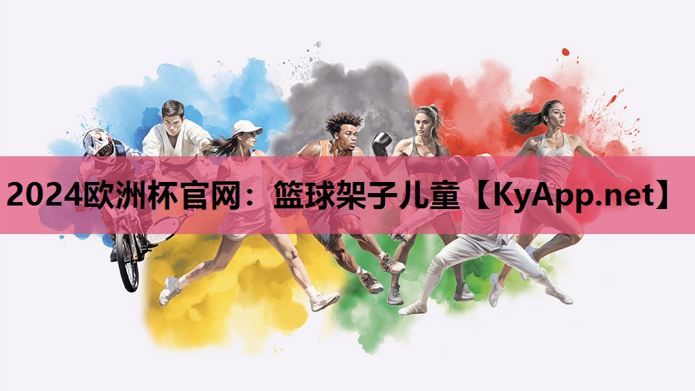篮球架子儿童 篮球架子儿童