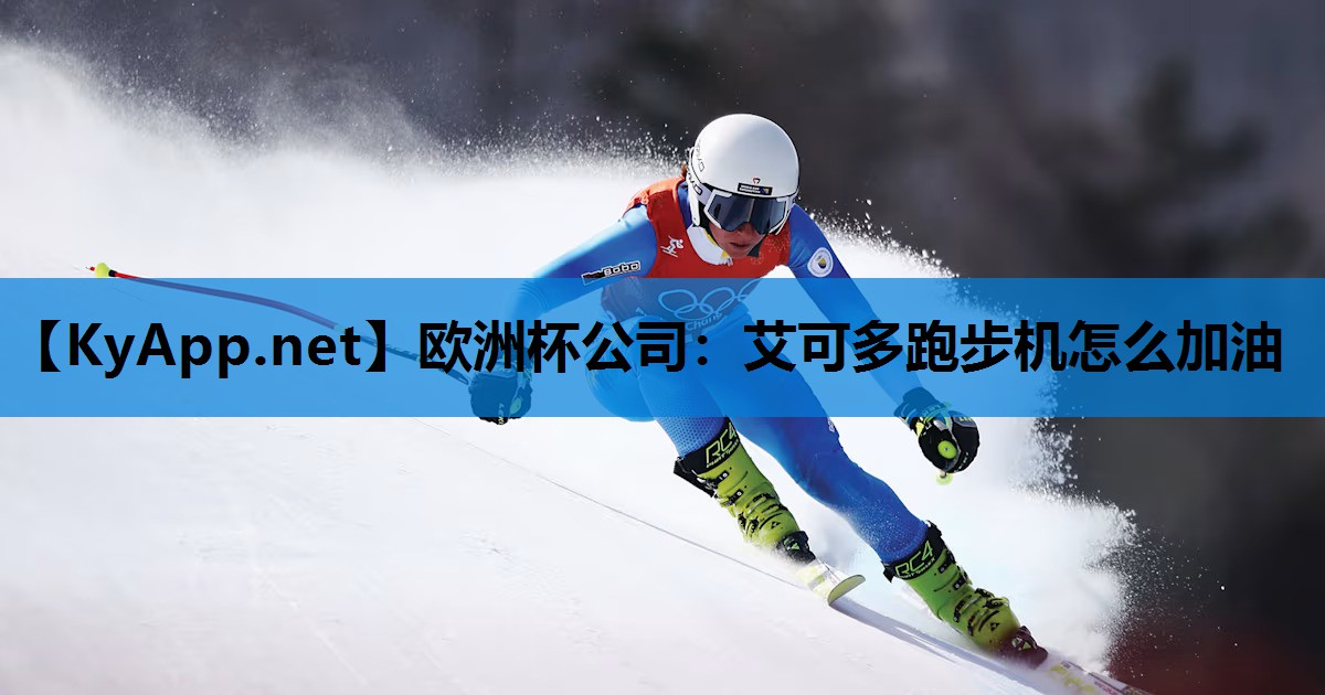 艾可多跑步机怎么加油 艾可多跑步机怎么加油