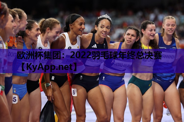 2022羽毛球年终总决赛 2022羽毛球年终总决赛