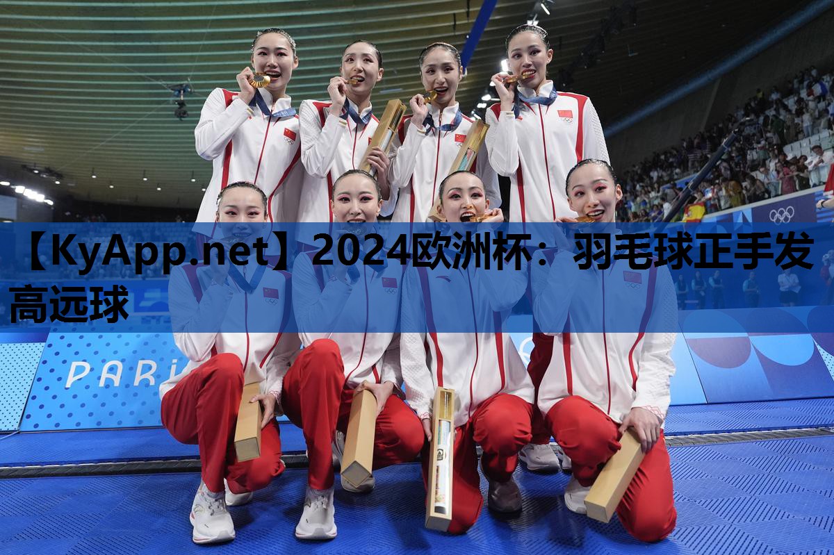 羽毛球正手发高远球 羽毛球正手发高远球