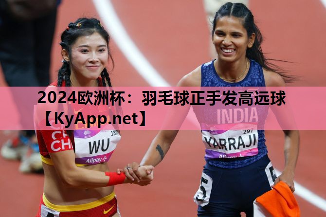 羽毛球正手发高远球 羽毛球正手发高远球