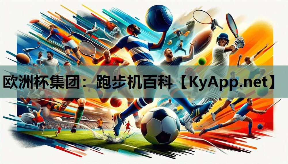 跑步机百科 跑步机百科