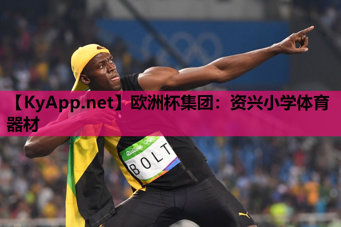 资兴小学体育器材 资兴小学体育器材