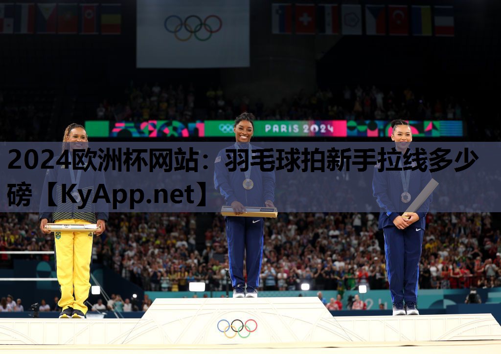羽毛球拍新手拉线多少磅 羽毛球拍新手拉线多少磅
