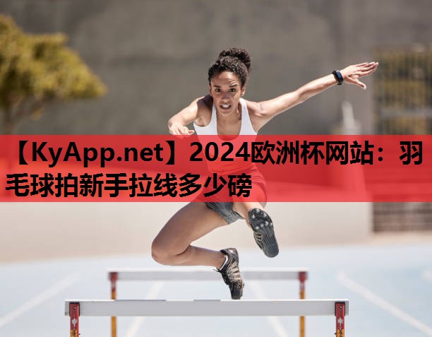 羽毛球拍新手拉线多少磅 羽毛球拍新手拉线多少磅