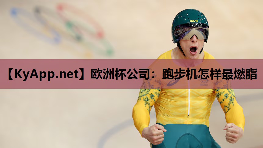 跑步机怎样最燃脂 跑步机怎样最燃脂