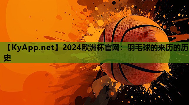 羽毛球的来历的历史 羽毛球的来历的历史