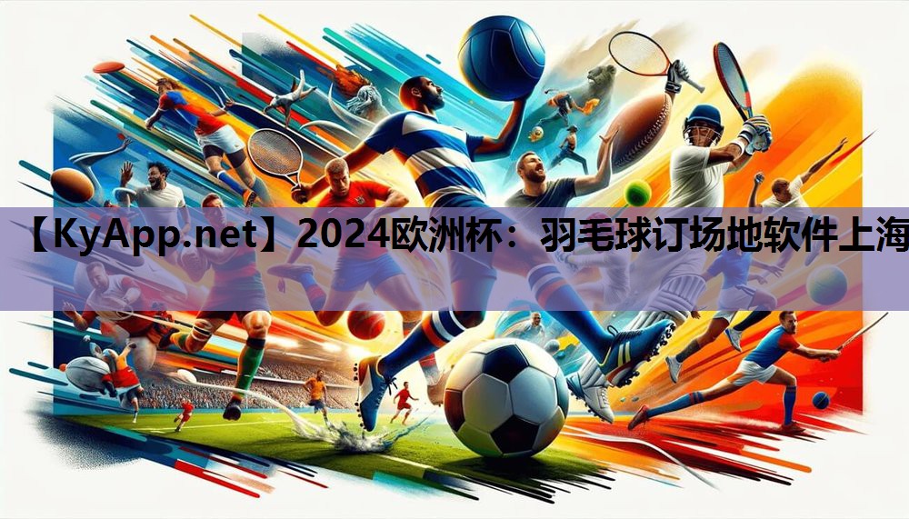 羽毛球订场地软件上海 羽毛球订场地软件上海