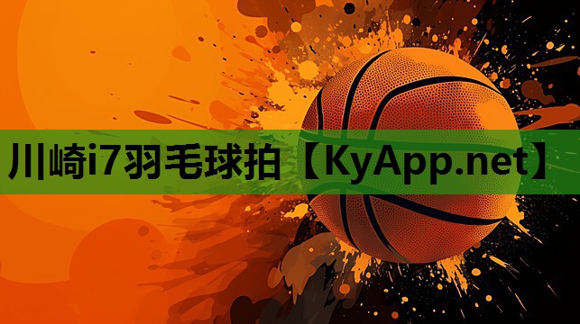 川崎i7羽毛球拍 川崎i7羽毛球拍