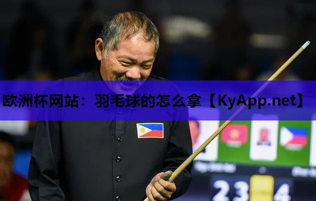 羽毛球的怎么拿 羽毛球的怎么拿
