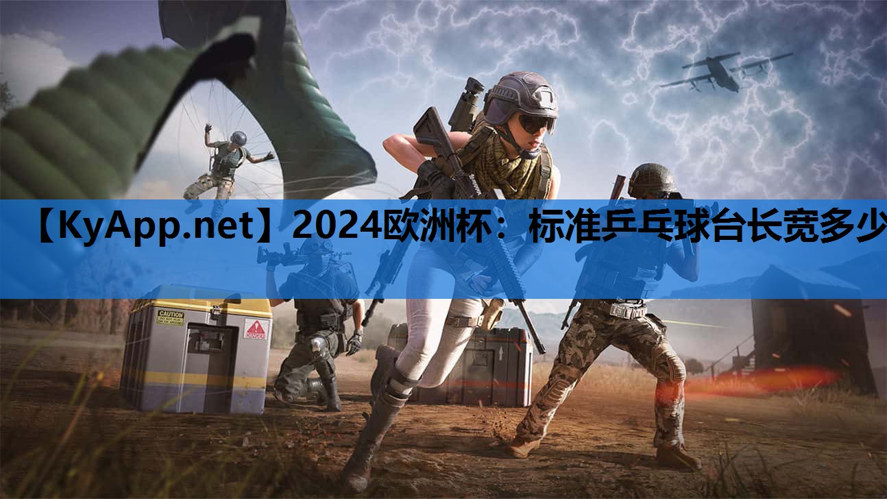 标准乒乓球台长宽多少 标准乒乓球台长宽多少