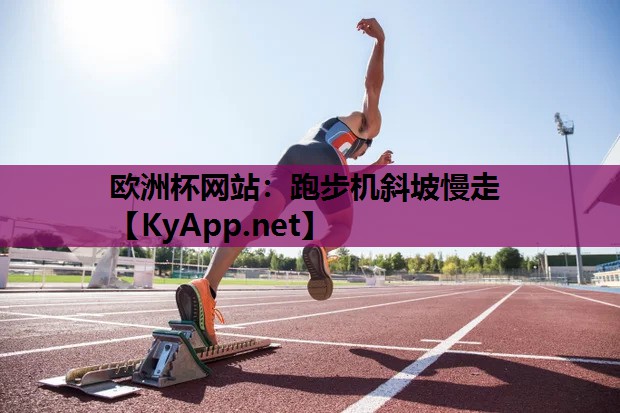跑步机斜坡慢走 跑步机斜坡慢走