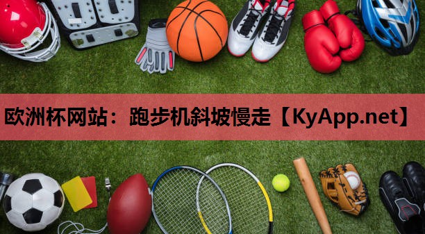 跑步机斜坡慢走 跑步机斜坡慢走