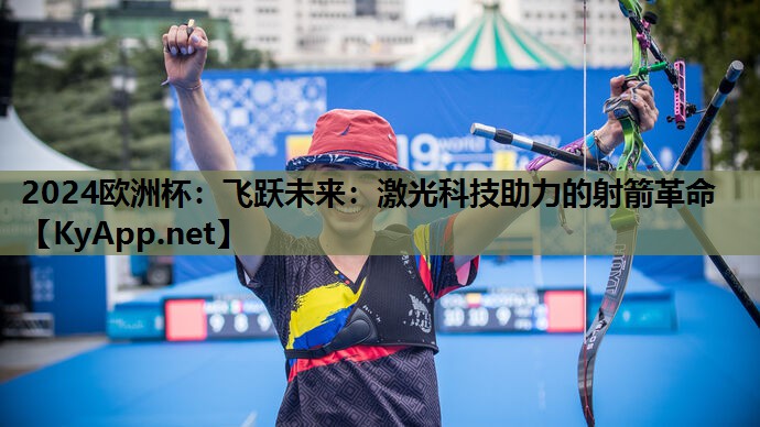 飞跃未来:激光科技助力的射箭革命 飞跃未来:激光科技助力的射箭革命