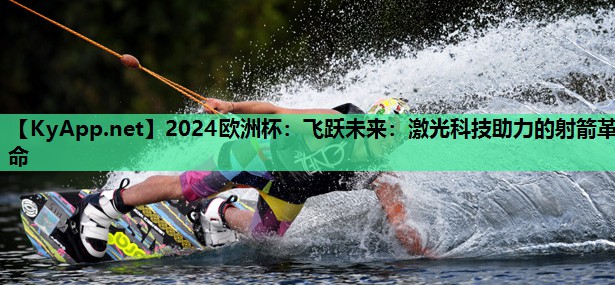 飞跃未来:激光科技助力的射箭革命 飞跃未来:激光科技助力的射箭革命