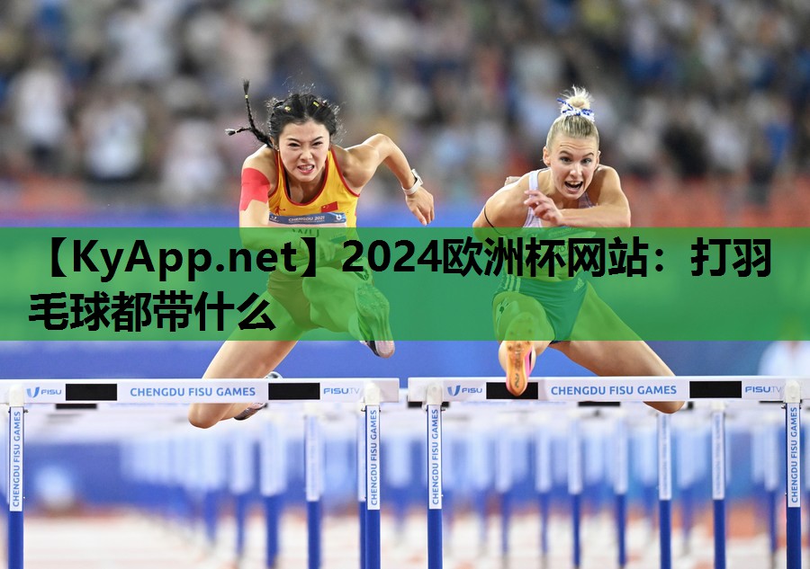 打羽毛球都带什么 打羽毛球都带什么