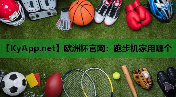 跑步机家用哪个 跑步机家用哪个