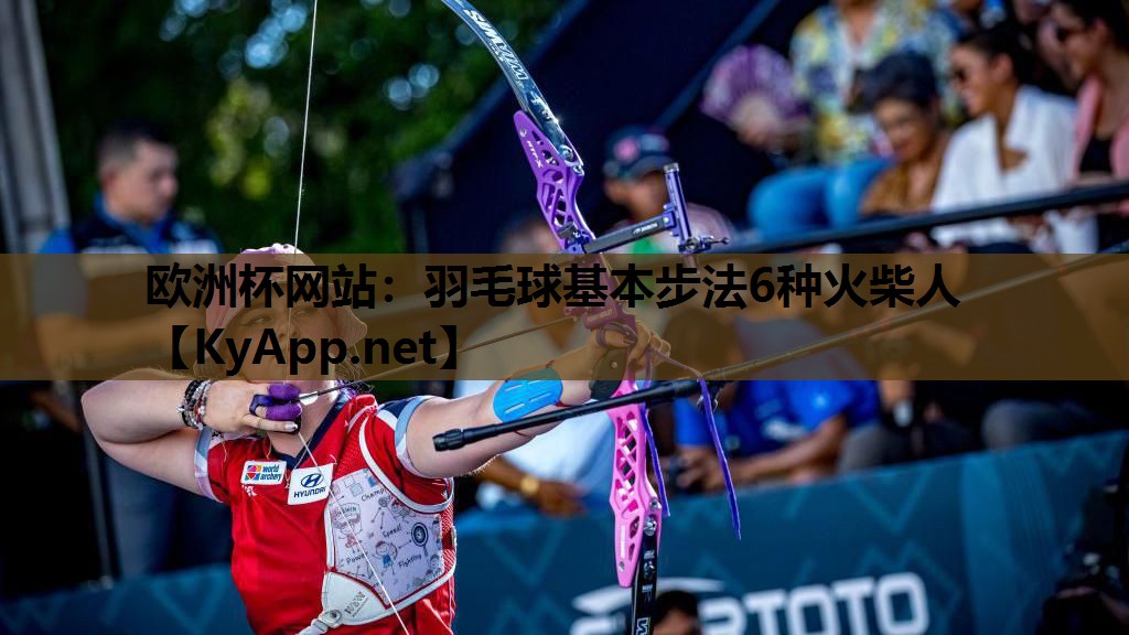 羽毛球基本步法6种火柴人 羽毛球基本步法6种火柴人