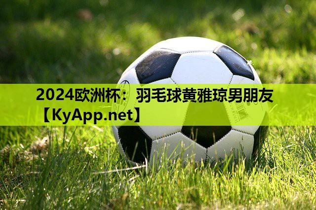 羽毛球黄雅琼男朋友 羽毛球黄雅琼男朋友