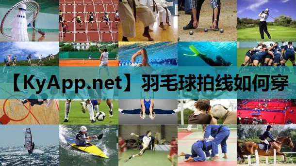 羽毛球拍线如何穿 羽毛球拍线如何穿