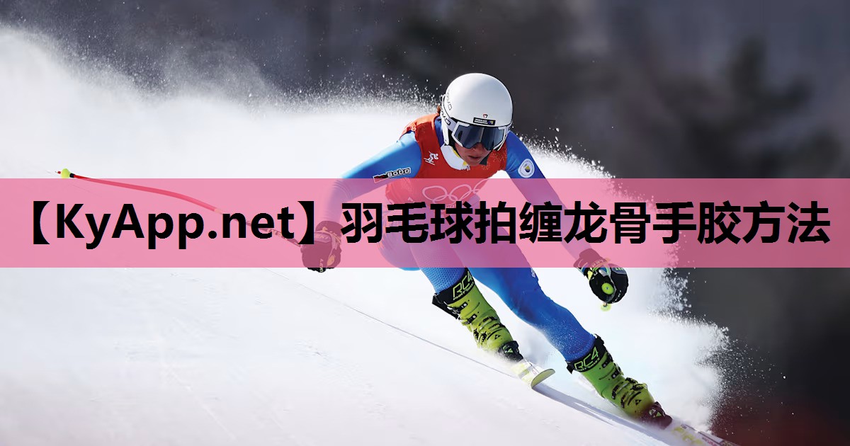 羽毛球拍缠龙骨手胶方法 羽毛球拍缠龙骨手胶方法