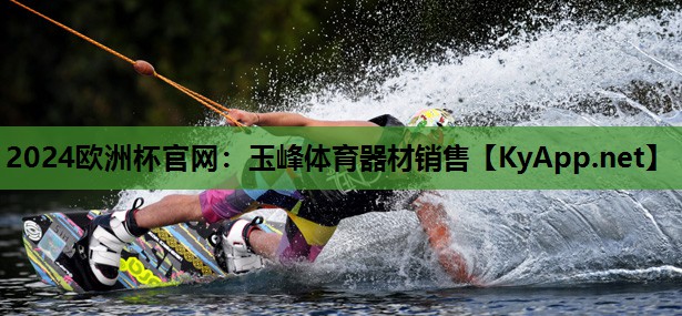 玉峰体育器材销售 玉峰体育器材销售