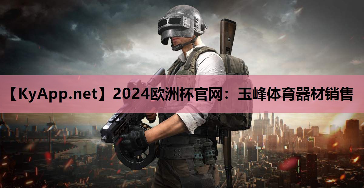 玉峰体育器材销售 玉峰体育器材销售