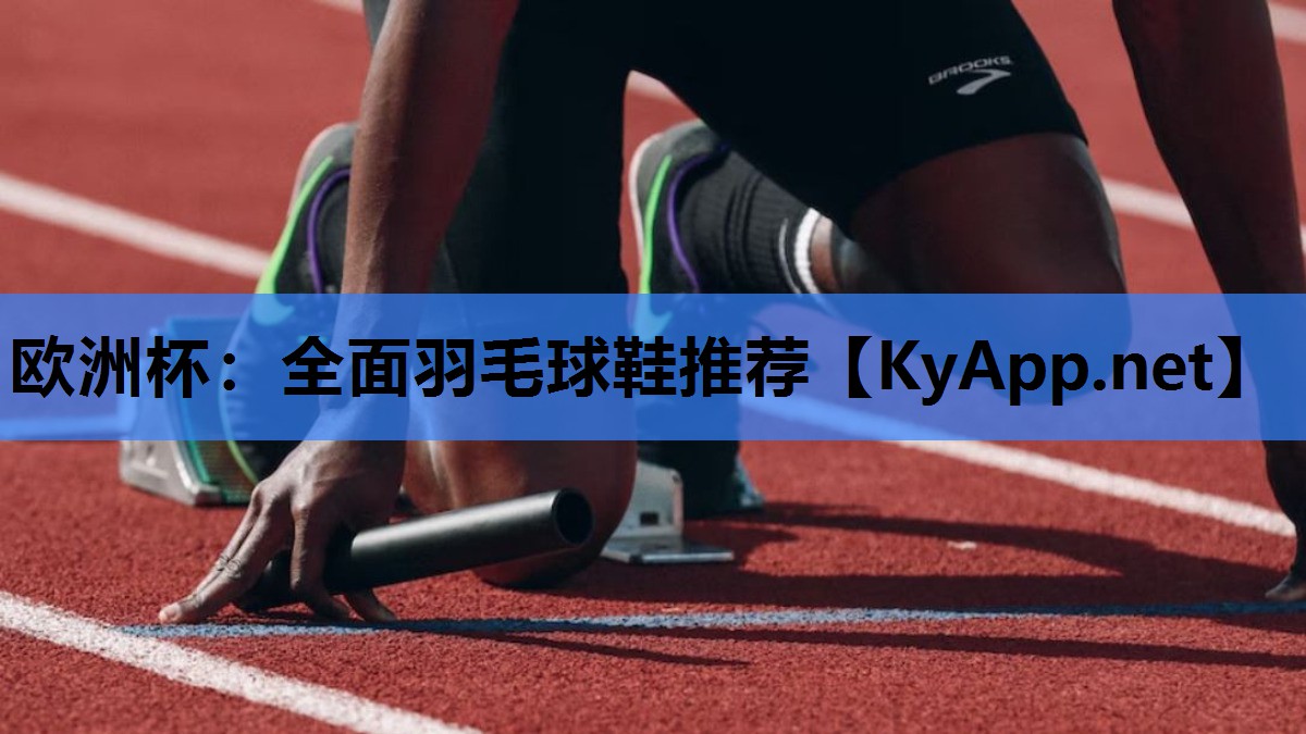 全面羽毛球鞋推荐 全面羽毛球鞋推荐