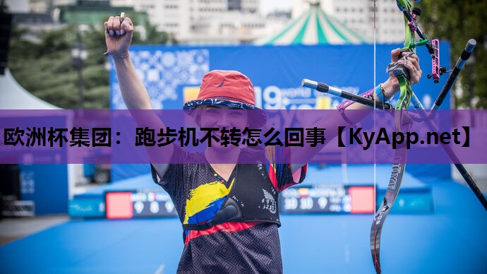 跑步机不转怎么回事 跑步机不转怎么回事