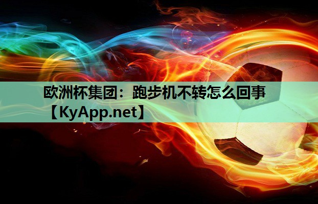跑步机不转怎么回事 跑步机不转怎么回事
