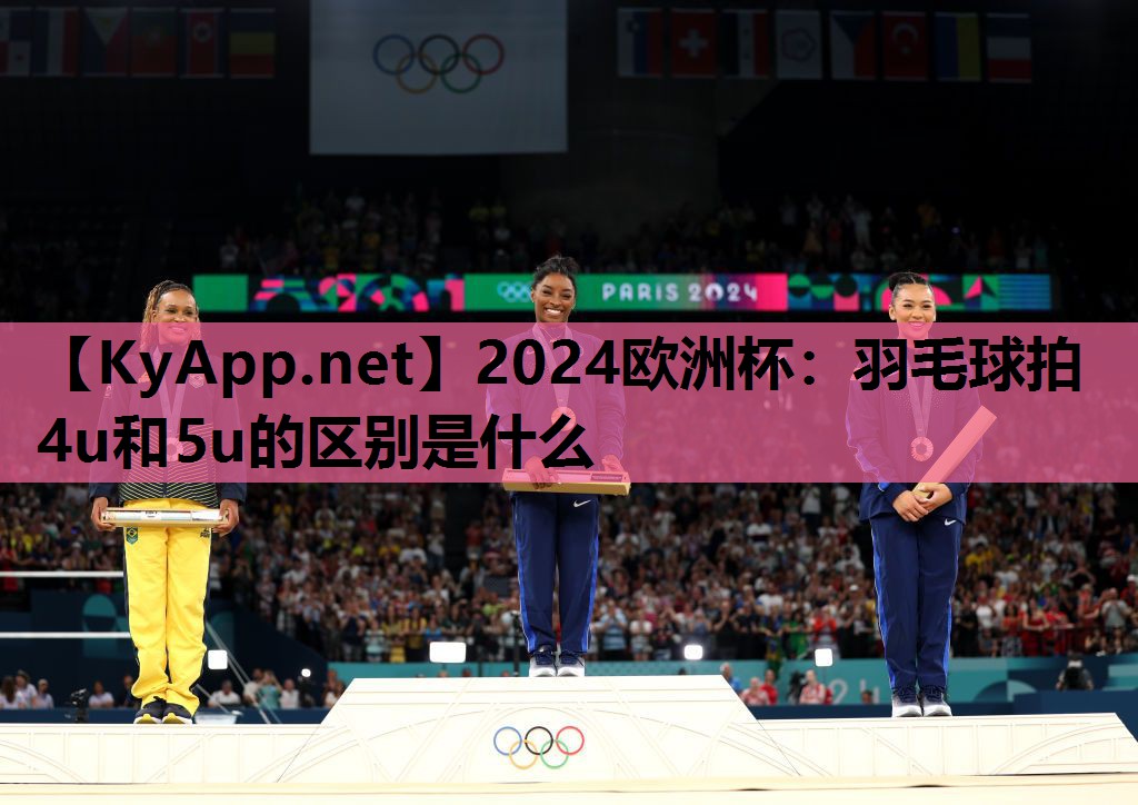 羽毛球拍4u和5u的区别是什么 羽毛球拍4u和5u的区别是什么