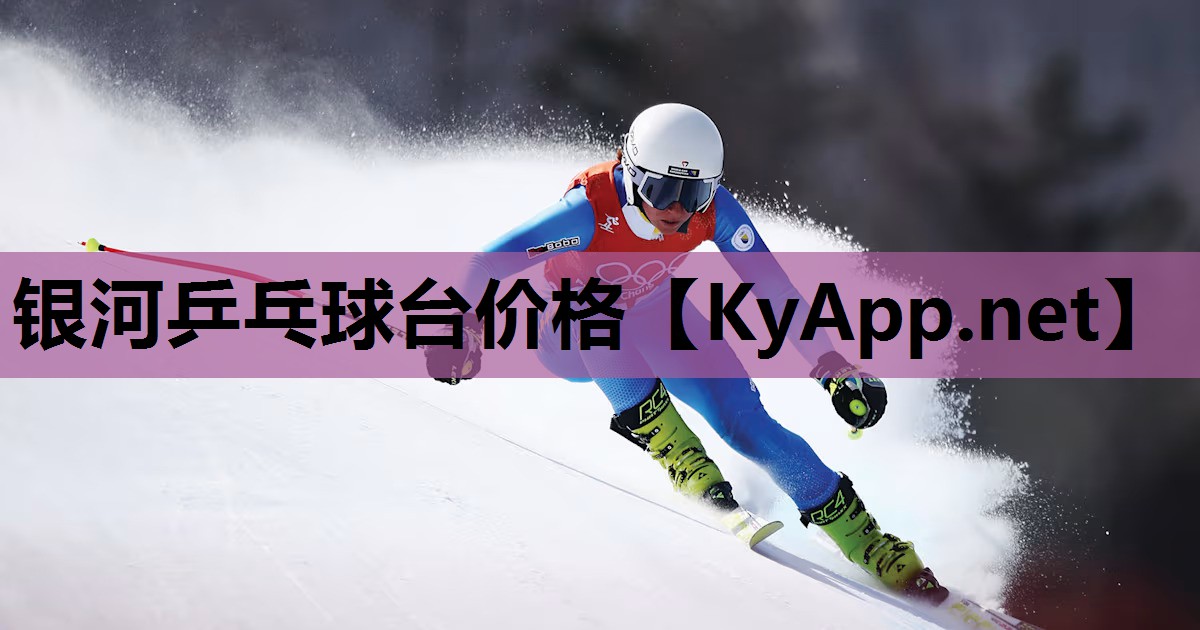 银河乒乓球台价格 银河乒乓球台价格